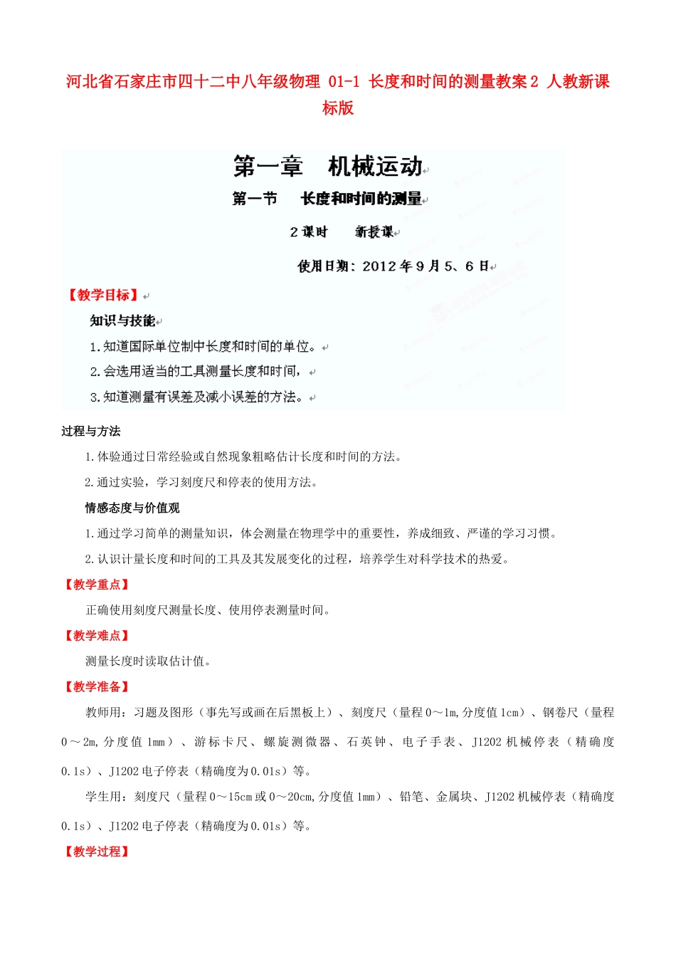 河北省石家庄市四十二中八年级物理 01-1 长度和时间的测量教案2 人教新课标版_第1页