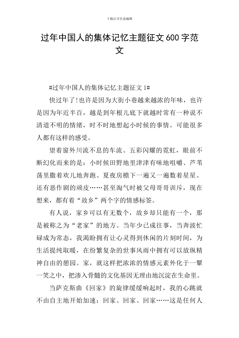 过年中国人的集体记忆主题征文600字范文_第1页