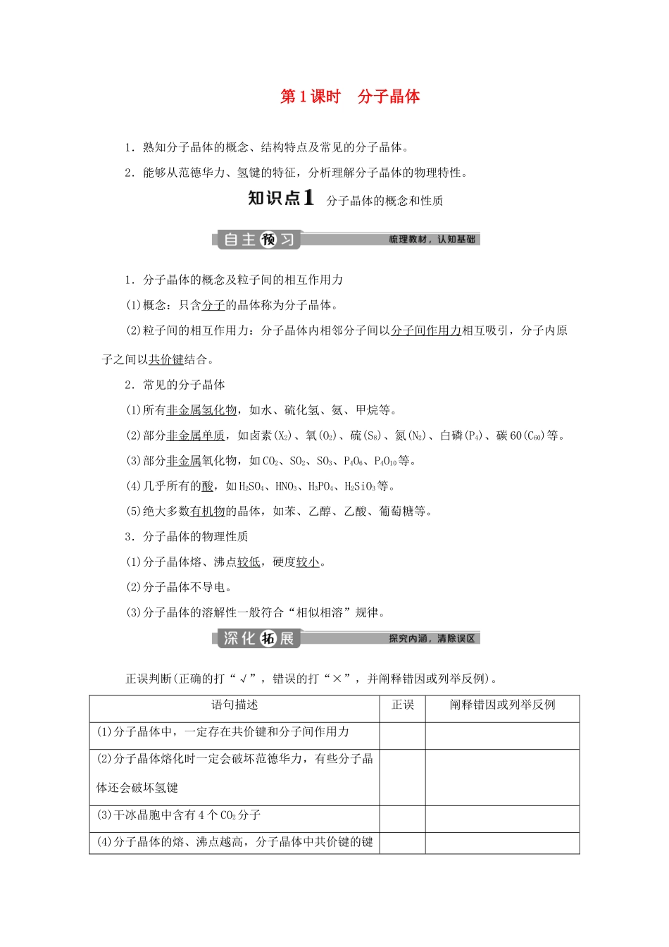 高中化学 第三章 晶体结构与性质 第二节 第1课时 分子晶体学案 新人教版选修3-新人教版高二选修3化学学案_第1页