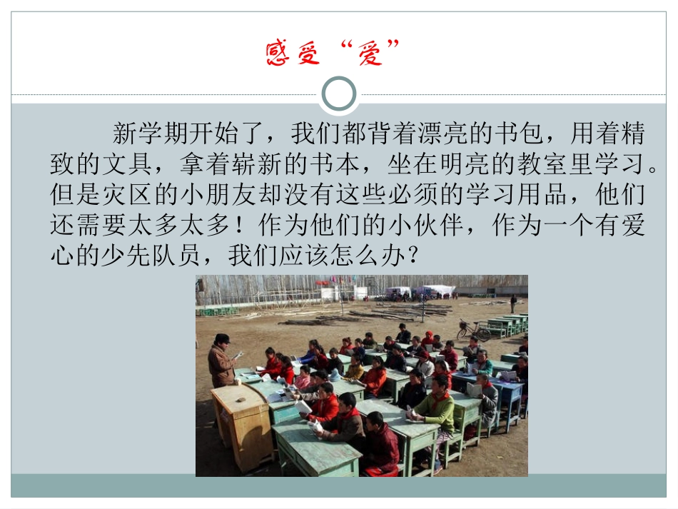 《温情寄给希望小学》课件1_第2页