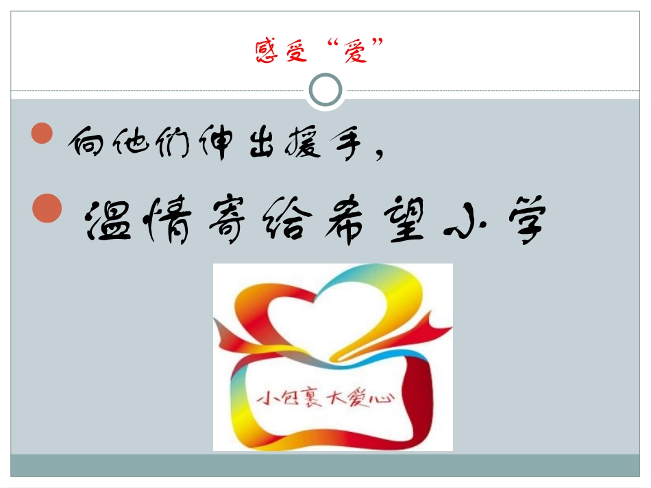 《温情寄给希望小学》课件1_第3页