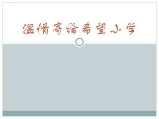 《温情寄给希望小学》课件1
