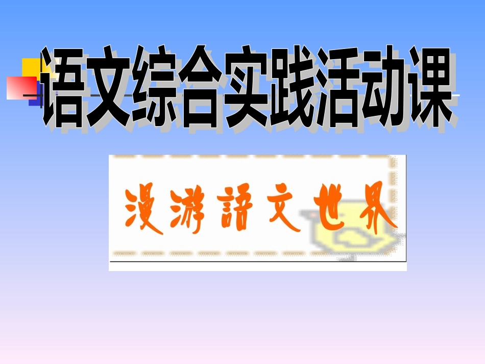 漫游语文世界_第1页