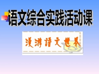 漫游语文世界