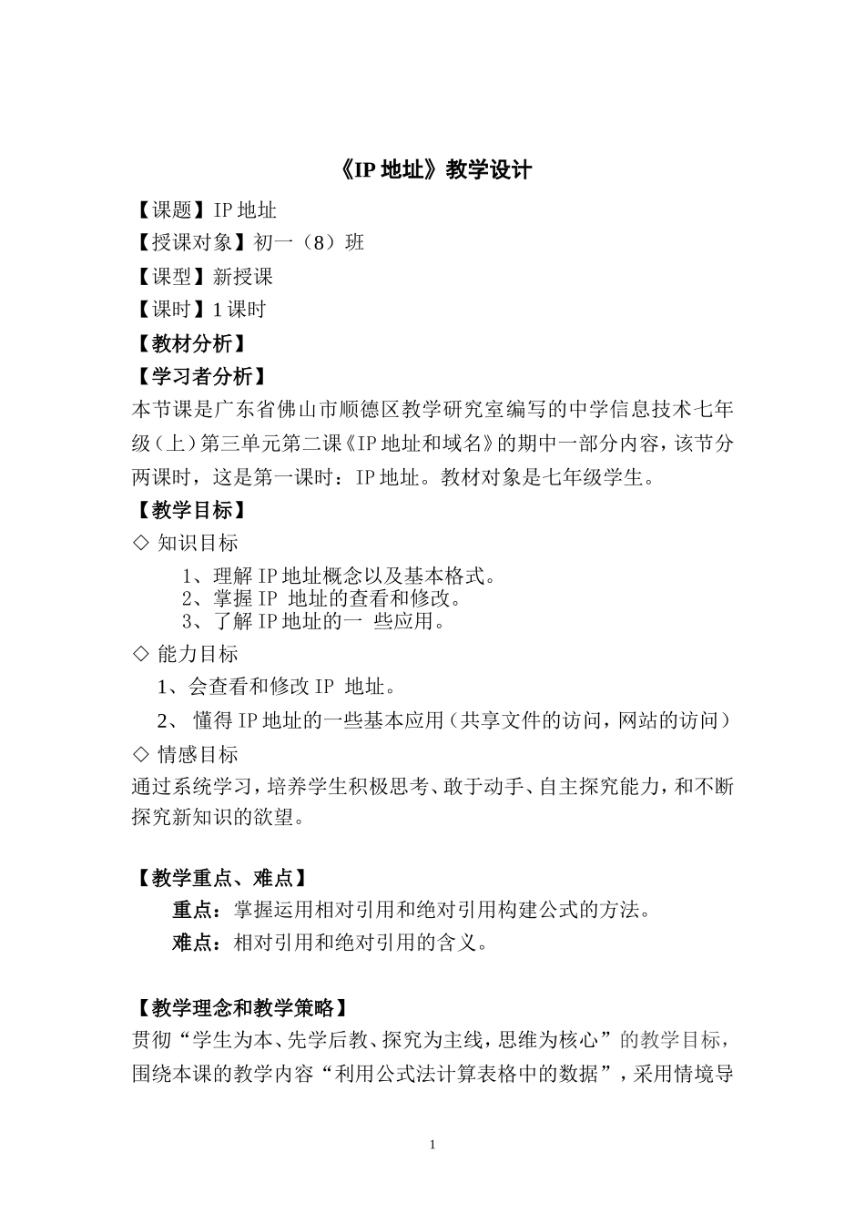 《利用公式法计算表格中的数据》教学设计_第1页