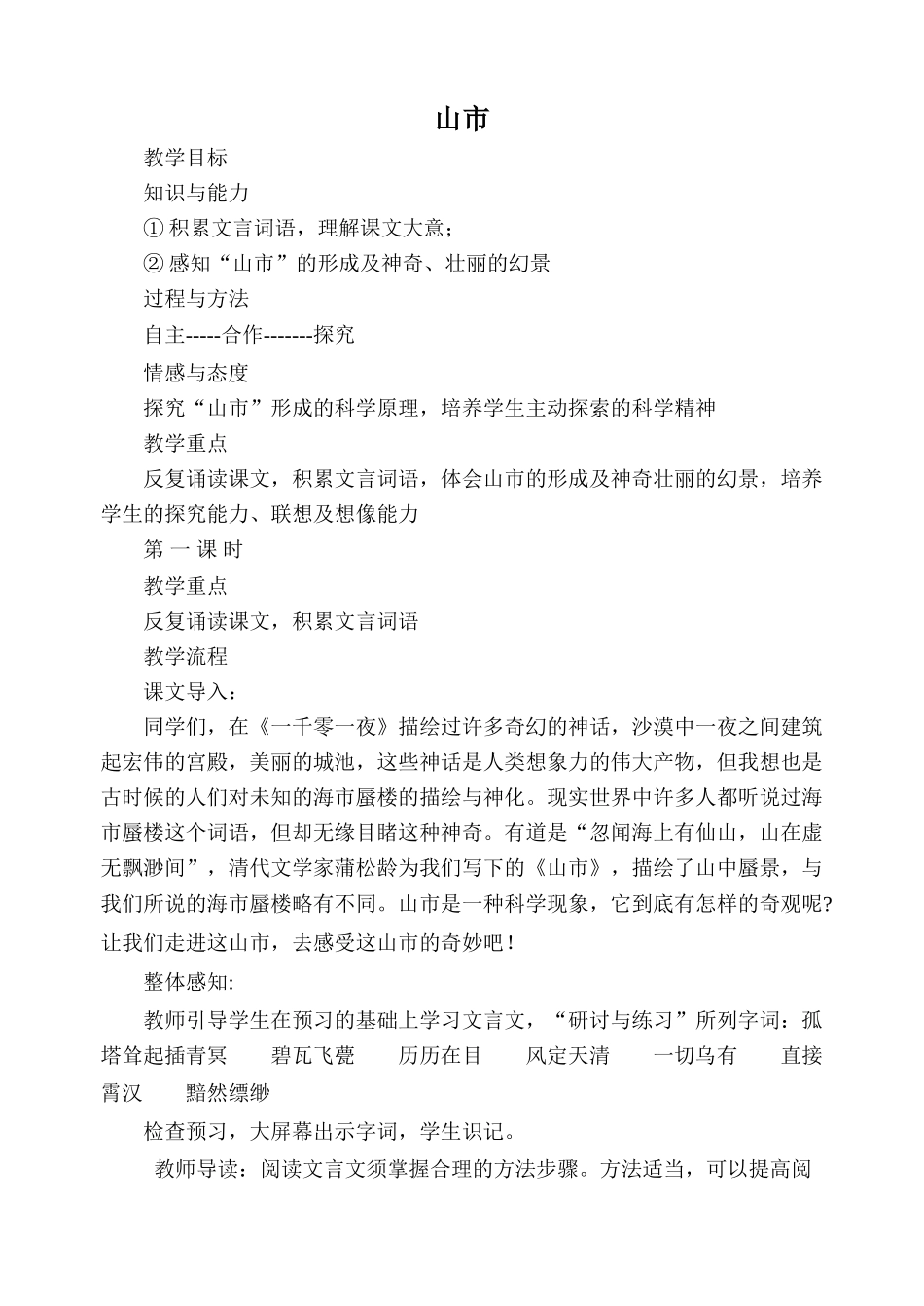 新人教版七年级语文山市 第1课时教案_第1页