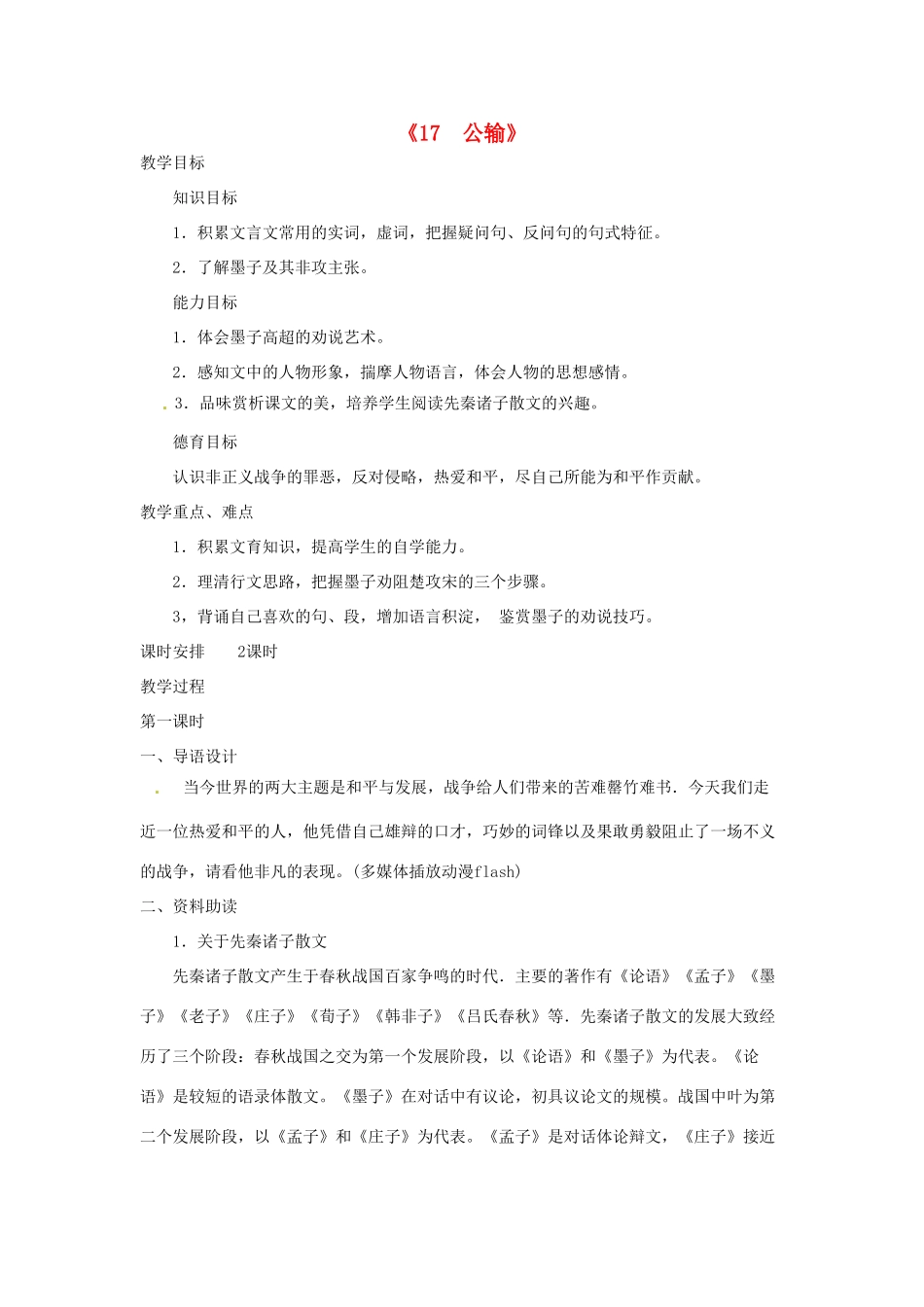 广东省东莞市寮步信义学校九年级语文下册《17 公输》教案 新人教版_第1页
