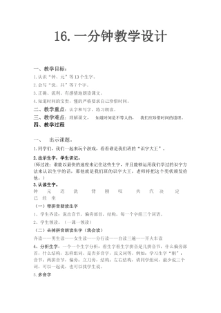 (部编)人教语文2011课标版一年级下册16.一分钟-教学设计