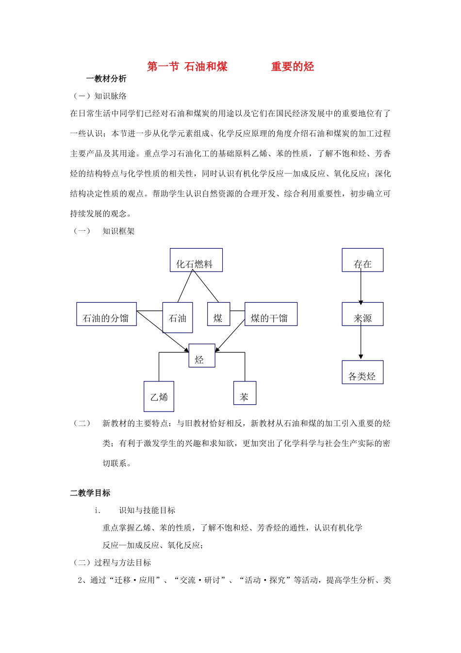 高中化学 《石油和煤 重要的烃》教学案 新人教版必修2_第1页