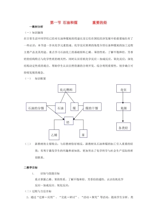 高中化学 《石油和煤 重要的烃》教学案 新人教版必修2