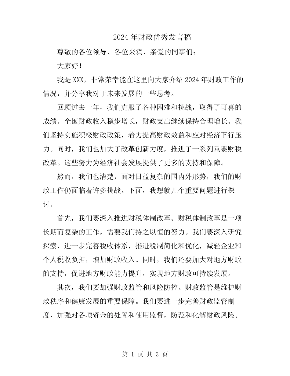 2024年财政优秀发言稿_第1页