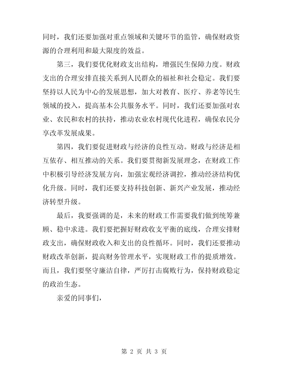 2024年财政优秀发言稿_第2页