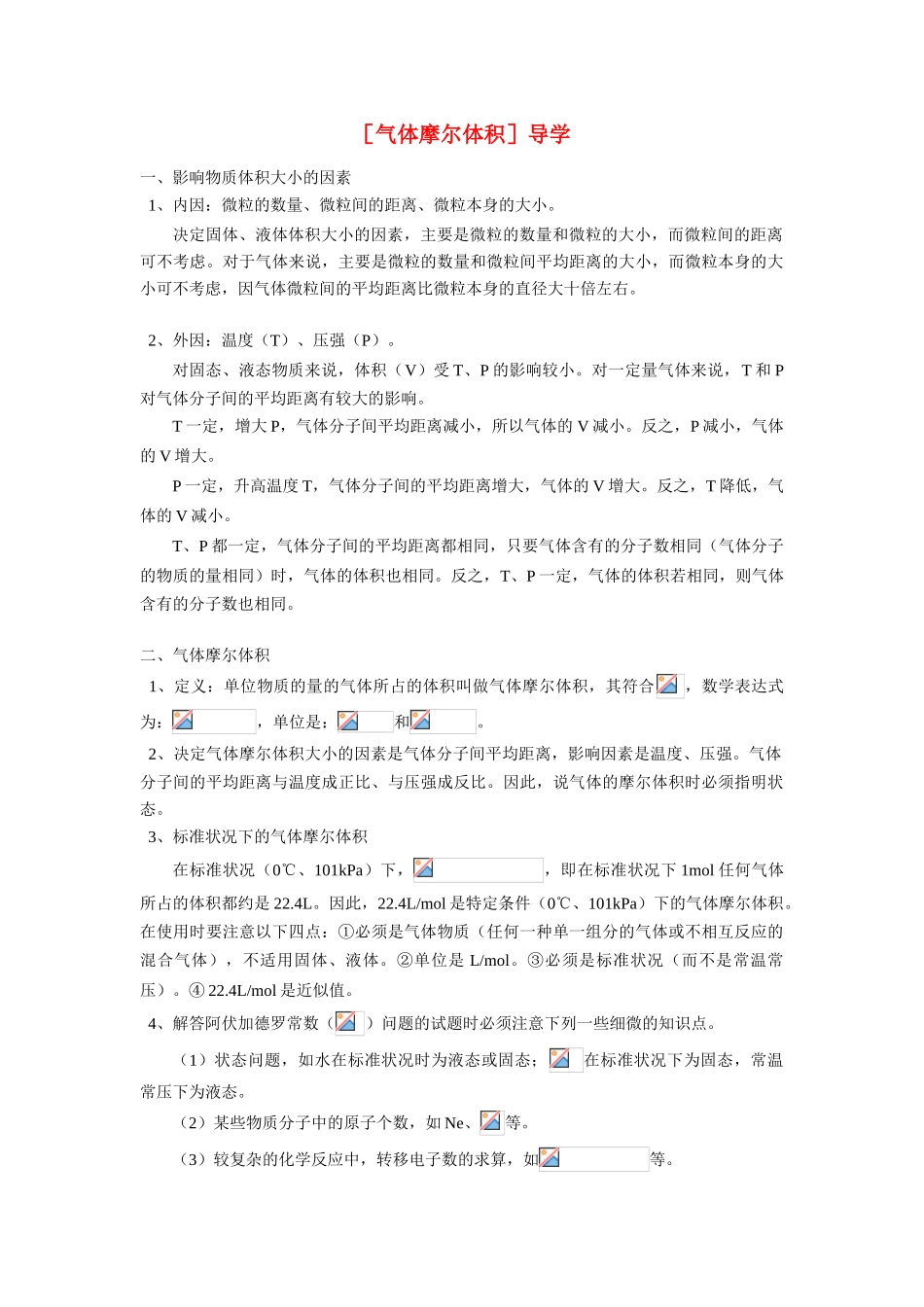 高中化学 气体摩尔体积导学案学法指导_第1页