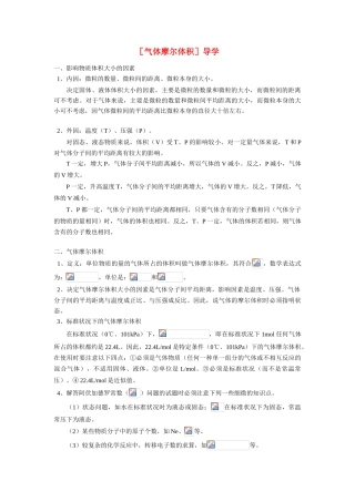 高中化学 气体摩尔体积导学案学法指导