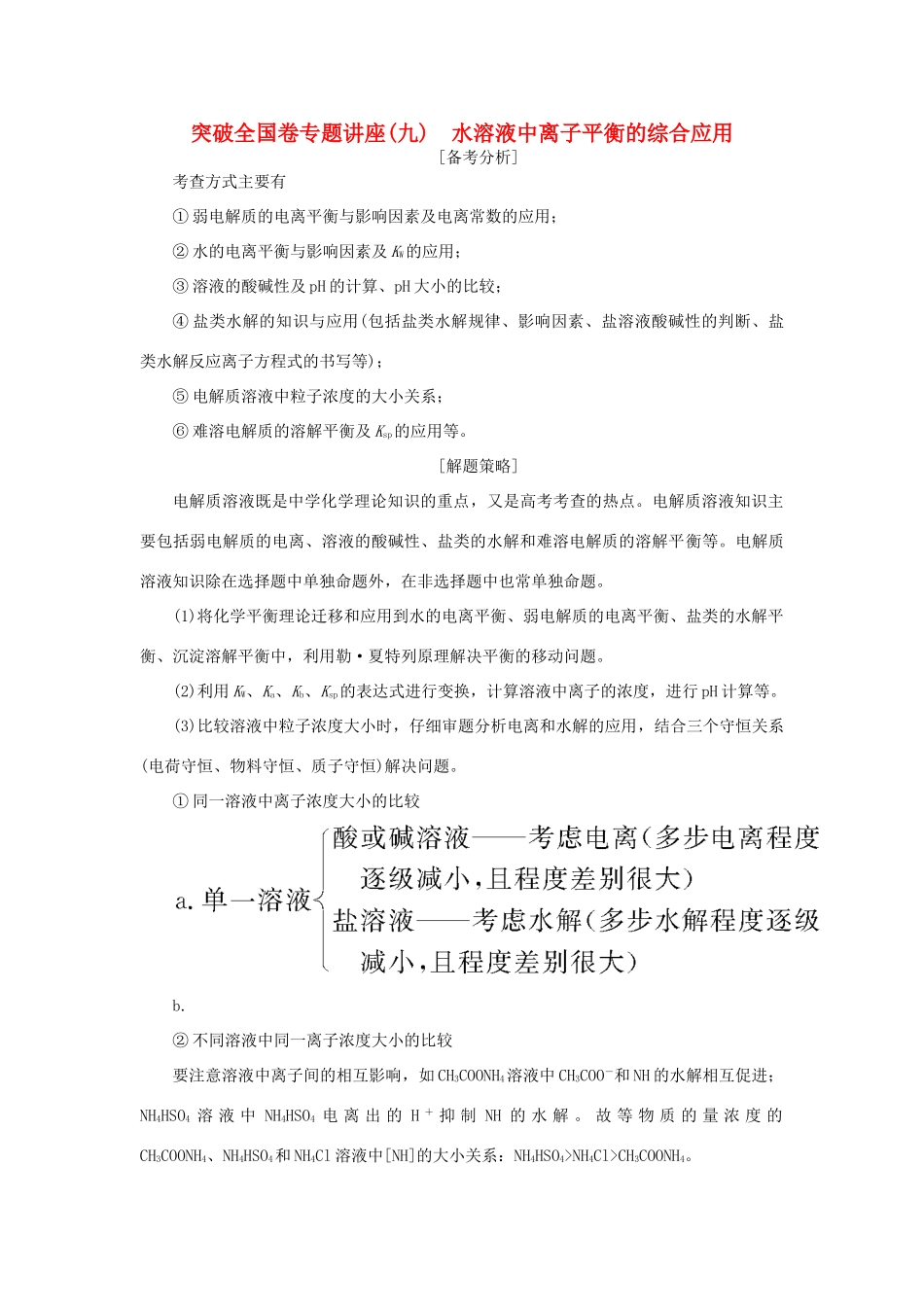 高考化学一轮复习 第8章 物质在水溶液中的行为 突破全国卷专题讲座（九）水溶液中离子平衡的综合应用学案 鲁科版-鲁科版高三全册化学学案_第1页