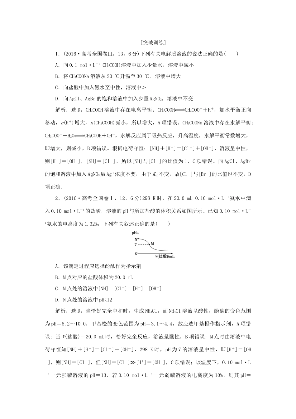 高考化学一轮复习 第8章 物质在水溶液中的行为 突破全国卷专题讲座（九）水溶液中离子平衡的综合应用学案 鲁科版-鲁科版高三全册化学学案_第2页