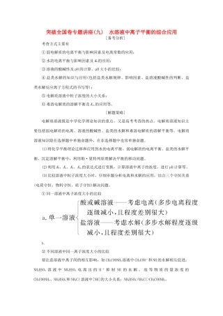 高考化学一轮复习 第8章 物质在水溶液中的行为 突破全国卷专题讲座（九）水溶液中离子平衡的综合应用学案 鲁科版-鲁科版高三全册化学学案