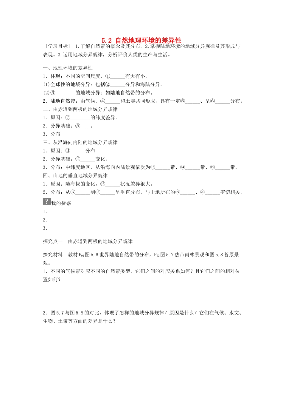 高中地理 第五章 自然地理环境的整体性与差异性 第2节 自然地理环境的差异性导学案 新人教版必修1-新人教版高一必修1地理学案_第1页