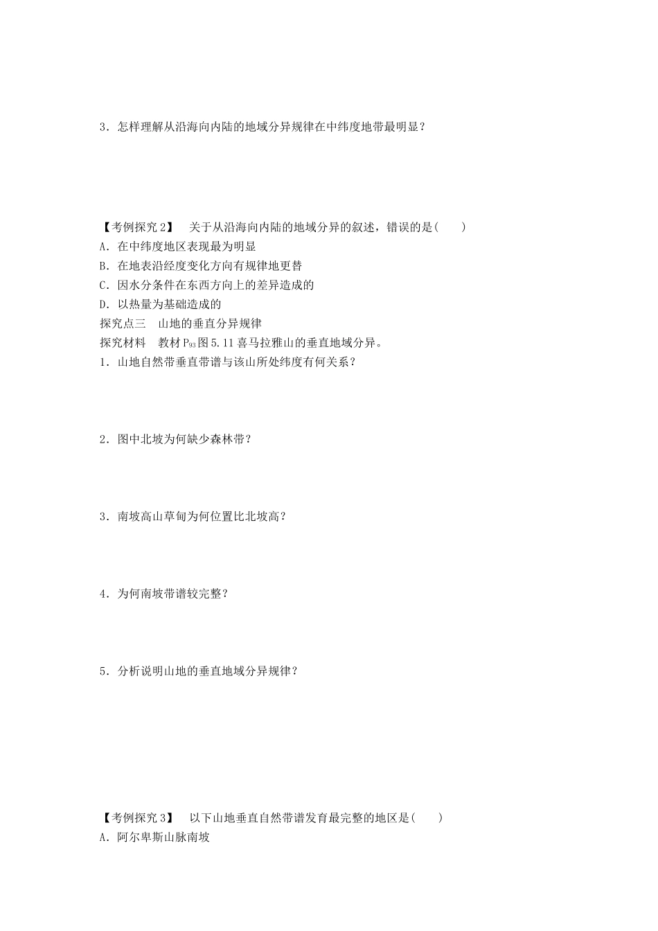 高中地理 第五章 自然地理环境的整体性与差异性 第2节 自然地理环境的差异性导学案 新人教版必修1-新人教版高一必修1地理学案_第3页