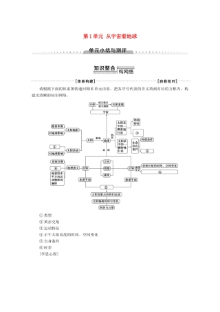高中地理 第1单元 从宇宙看地球单元小结与测评学案 鲁教版必修1-鲁教版高一必修1地理学案