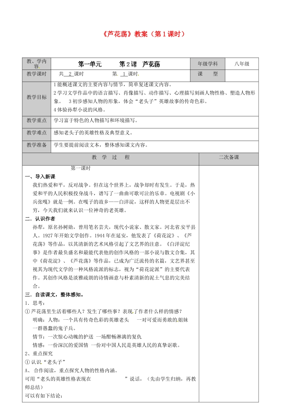 江苏省徐州市黄山外国语学校八年级语文上册《芦花荡》（第1课时）教案 新人教版_第1页