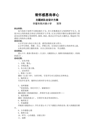 《常怀感恩有孝心》主题班会设计方案