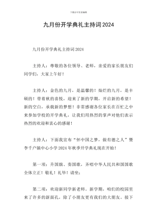 九月份开学典礼主持词2024