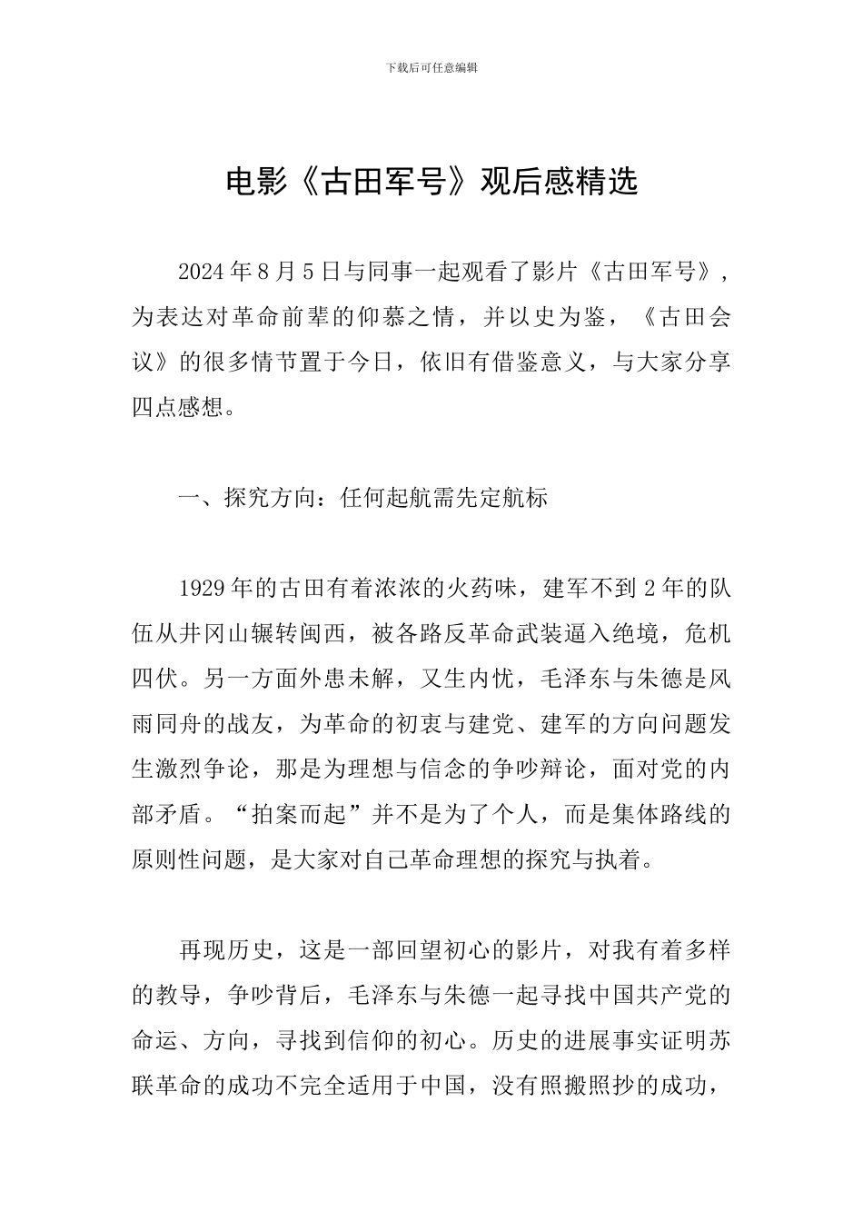 电影《古田军号》观后感精选_第1页
