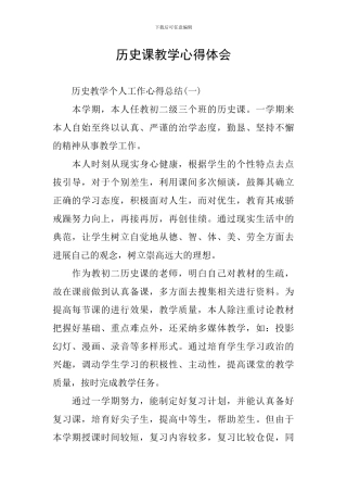 历史课教学心得体会