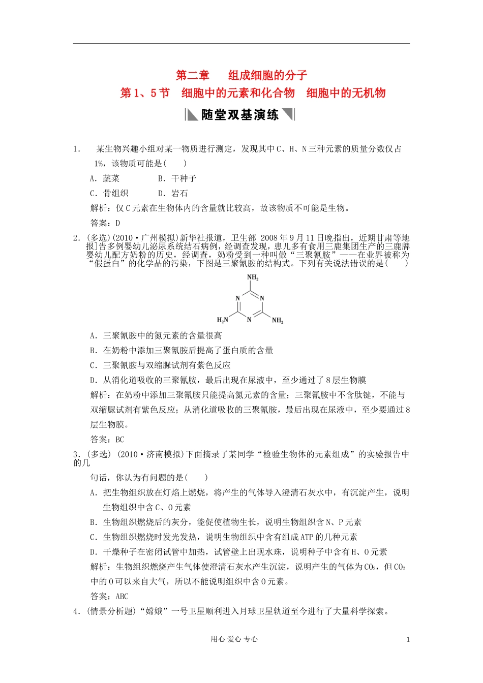 广东省附城中学2013届高考生物一轮复习-第二章-第1、5节-细胞中的元素和化合物-细胞中的无机物课堂训练-新_第1页