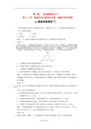 广东省附城中学2013届高考生物一轮复习-第二章-第1、5节-细胞中的元素和化合物-细胞中的无机物课堂训练-新