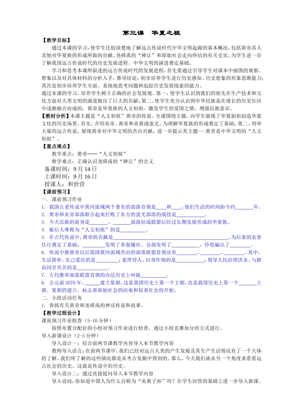第3课华夏之祖_第1页