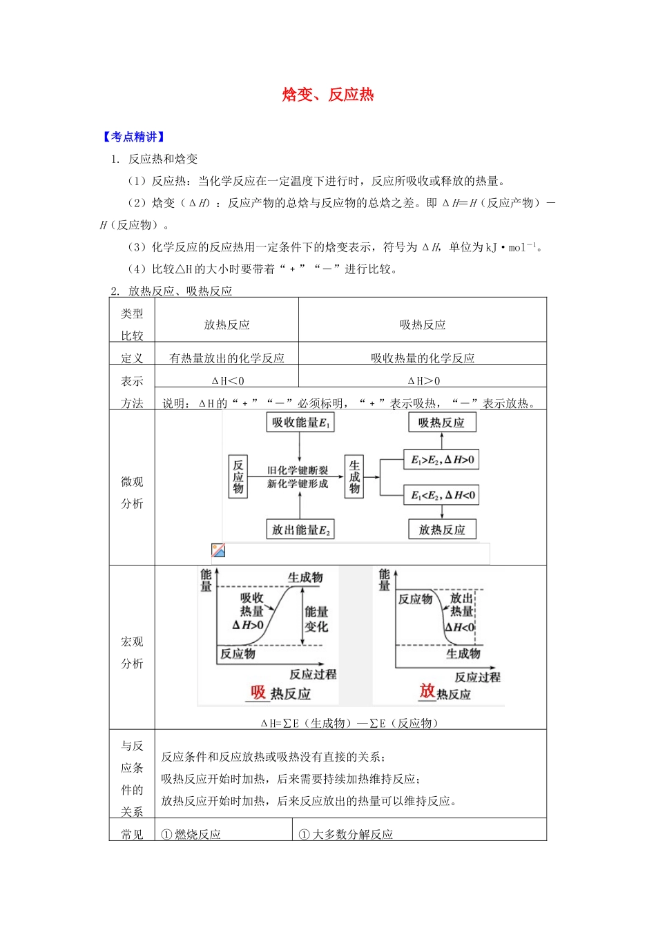 高中化学 专题1 化学反应与能量变化 第一单元 化学反应中的热效应 1 焓变、反应热学案 苏教版选修4-苏教版高二选修4化学学案_第1页