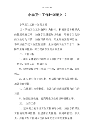 小学卫生工作计划范文书