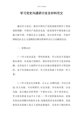 学习党史交流研讨发言材料范文