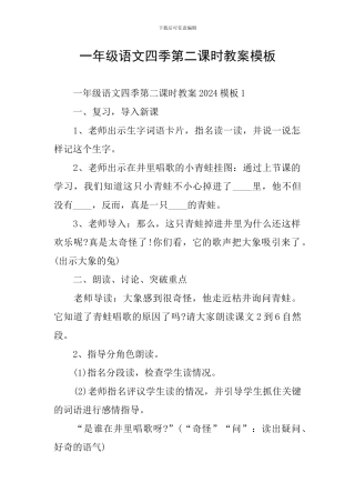 一年级语文四季第二课时教案模板