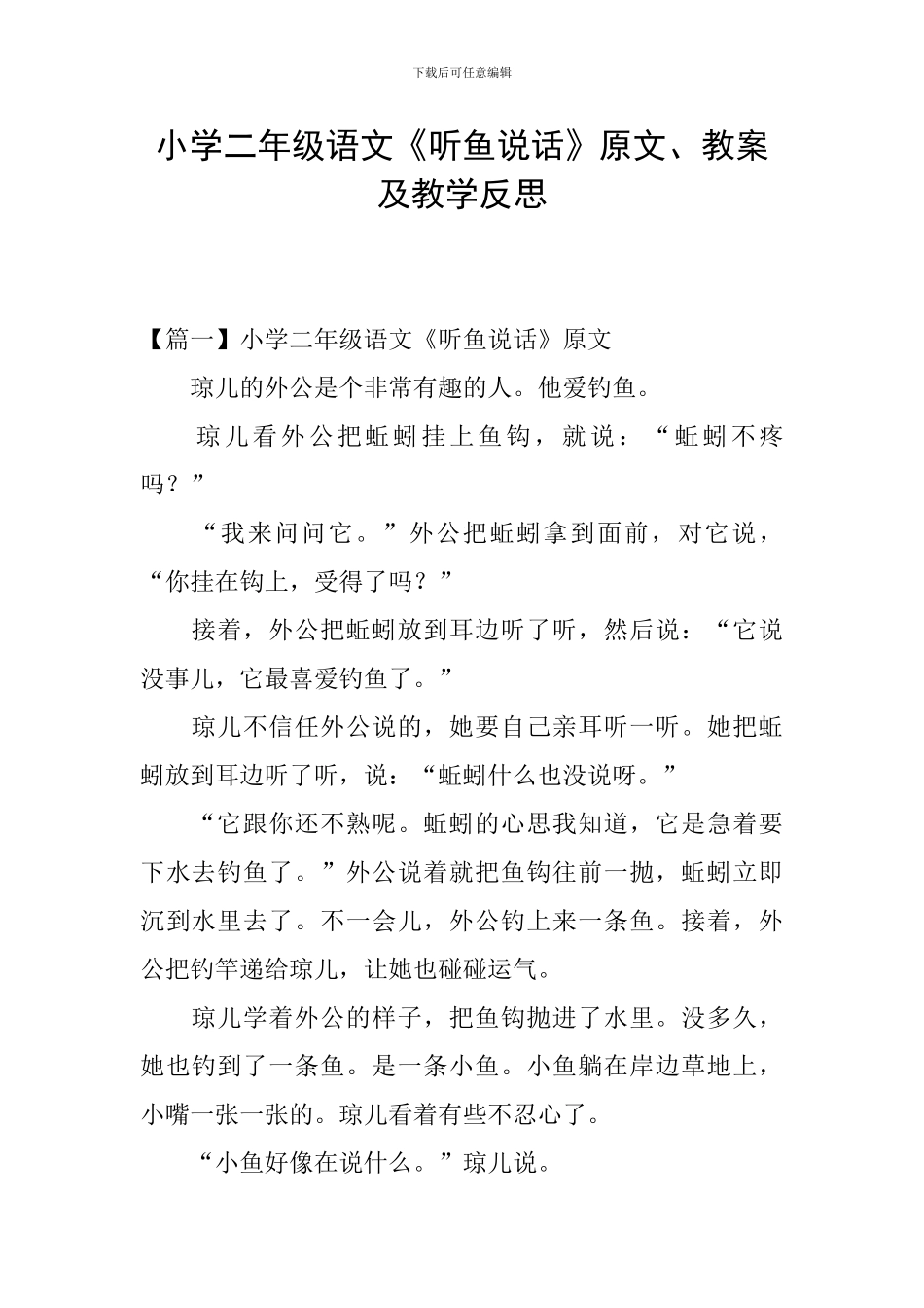 小学二年级语文《听鱼说话》原文、教案及教学反思_第1页