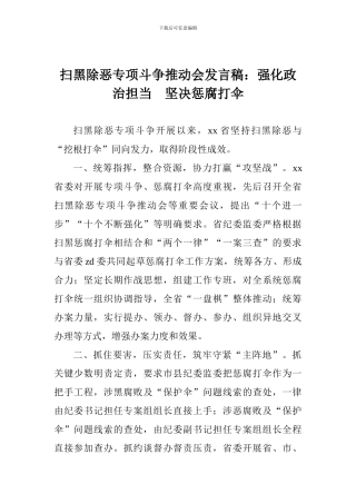 扫黑除恶专项斗争推进会发言稿：强化政治担当-坚决惩腐打伞