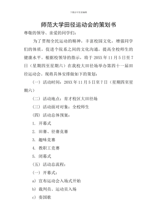 师范大学田径运动会的策划书