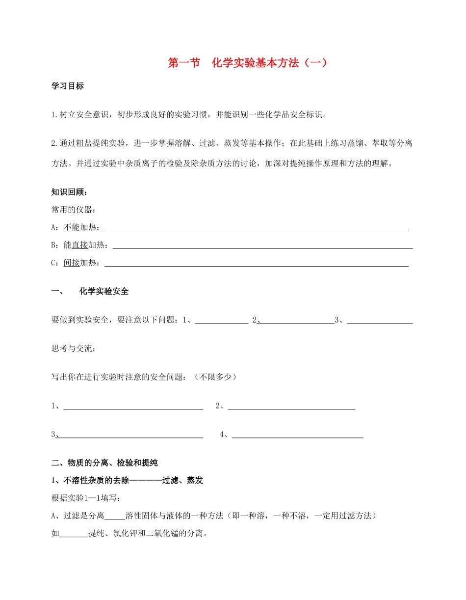 高中化学《化学实验基本方法》学案2 新人教版必修1_第1页
