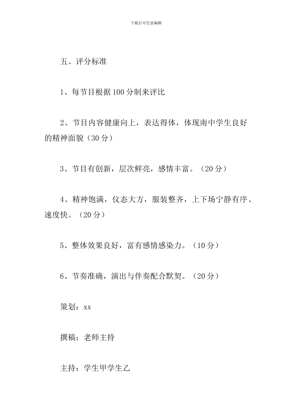 国庆文艺晚会活动方案_第3页