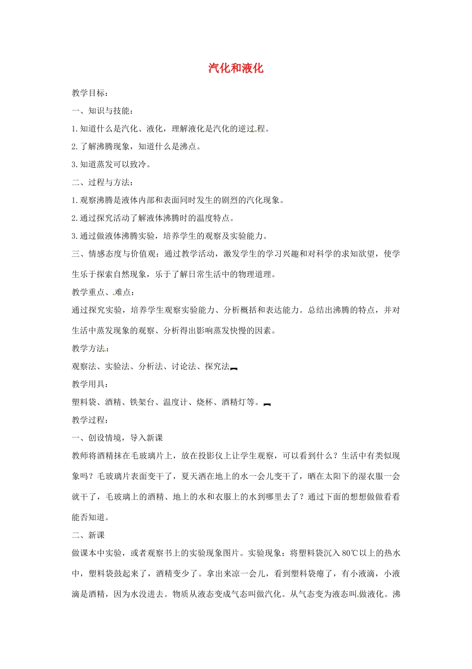 重庆市巴南区石龙初级中学八年级物理 《汽化和液化》教案_第1页