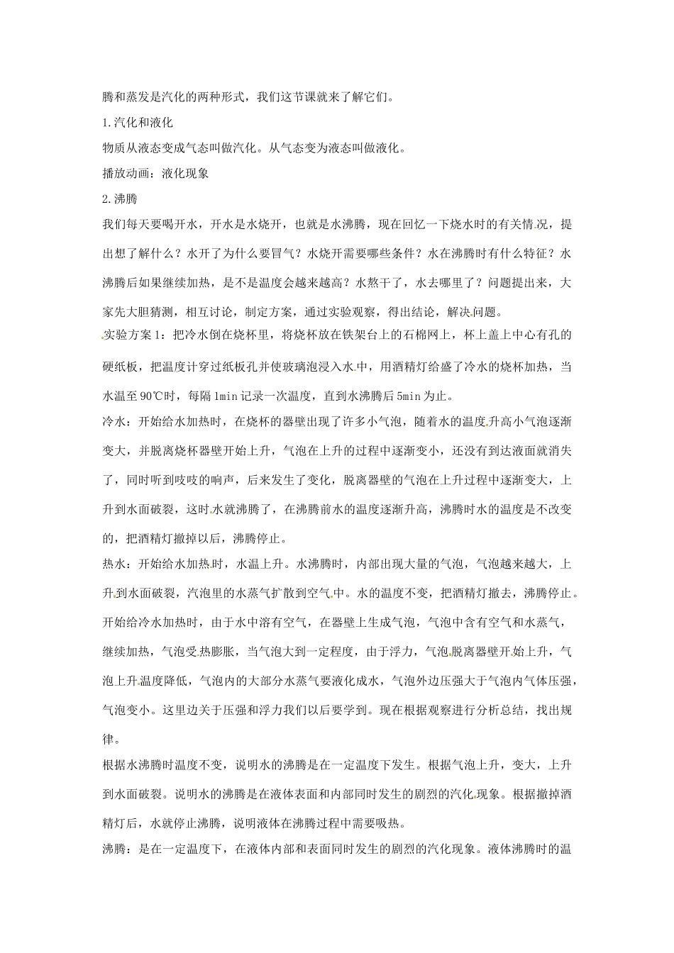 重庆市巴南区石龙初级中学八年级物理 《汽化和液化》教案_第2页