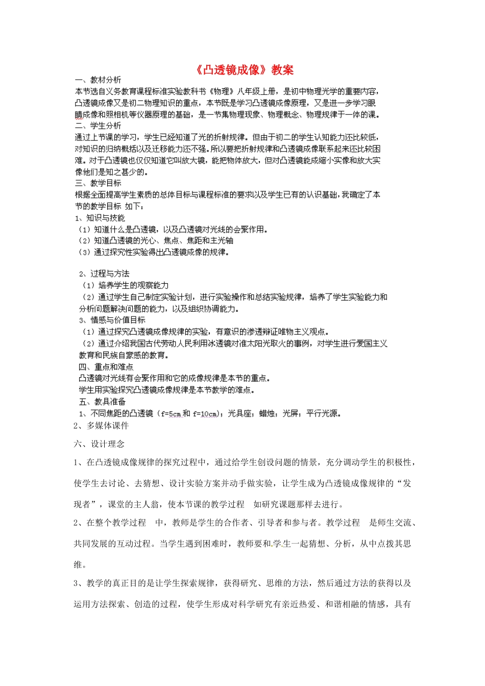 福建省泉州晋江市八年级物理上册《凸透镜成像》教案 新人教版_第1页