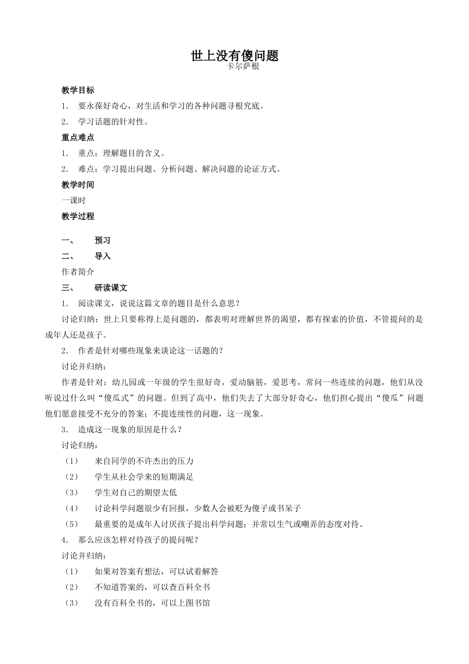 九年级语文上册世上没有傻问题语文版_第1页