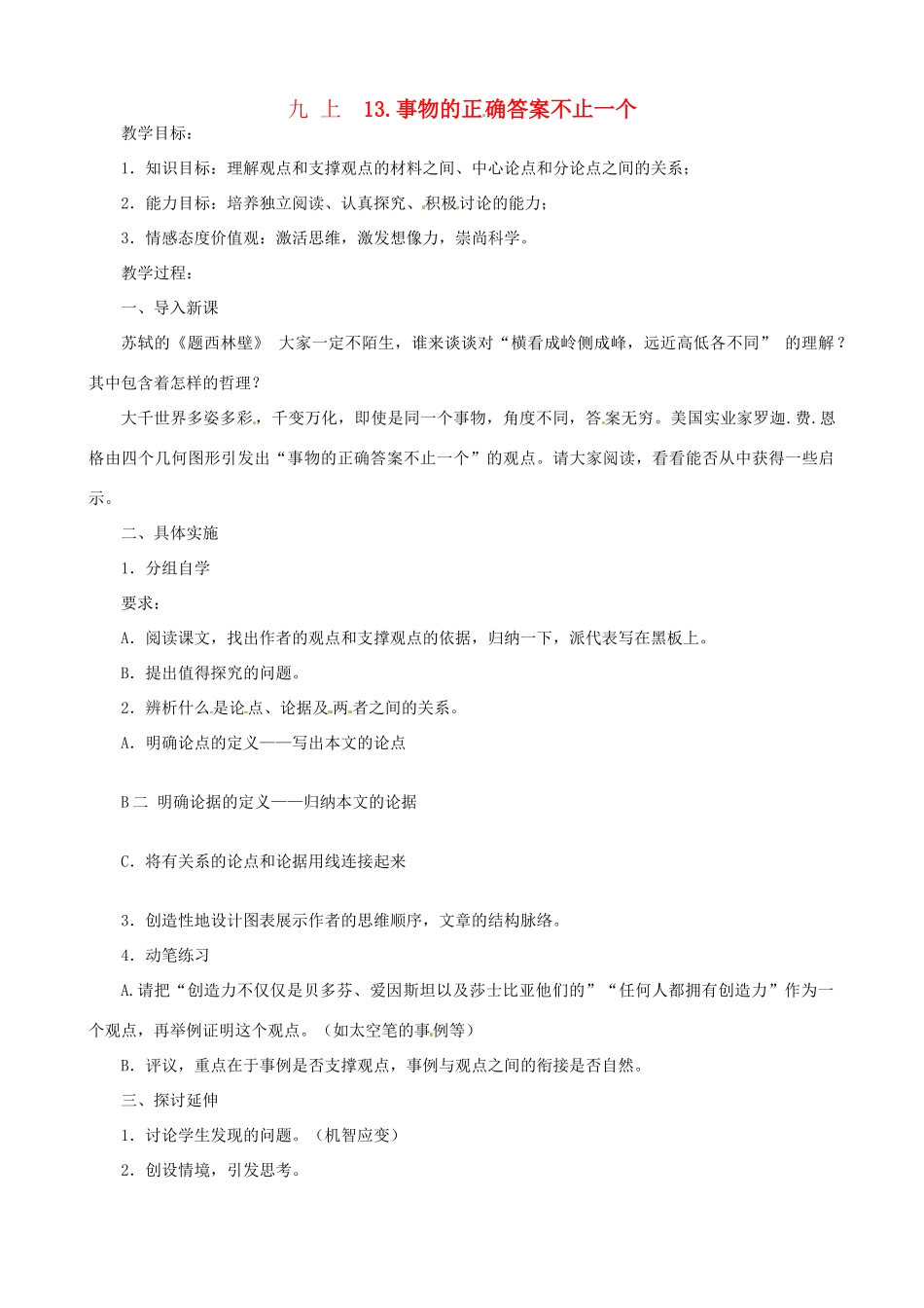 广东省中大附中三水实验学校九年级语文上册《事物的正确答案不止一个》教案 新人教版_第1页