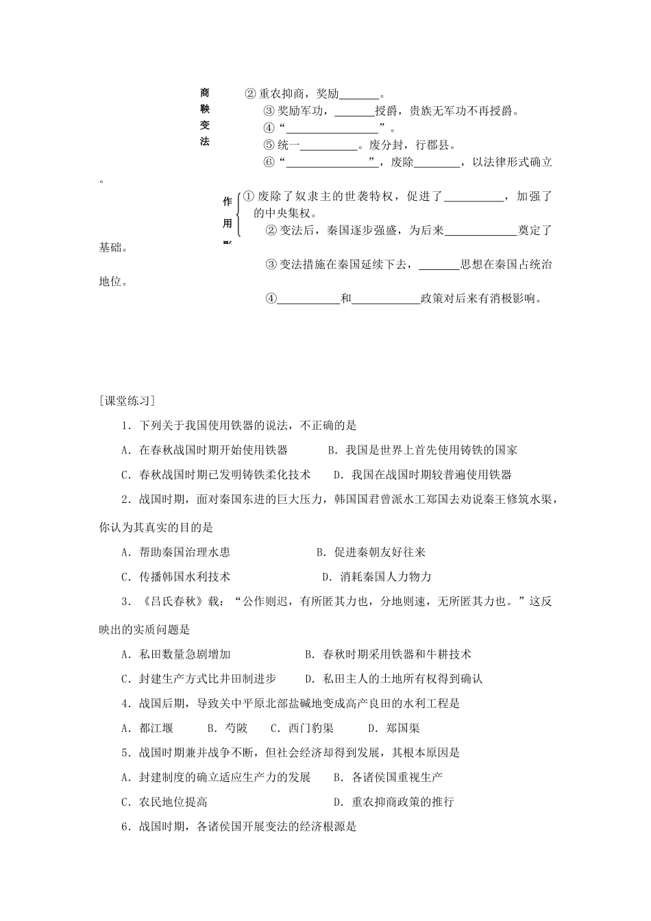 高三历史中国古代史复习学案：1.6  春秋战国的社会经济和社会变革旧人教版_第2页