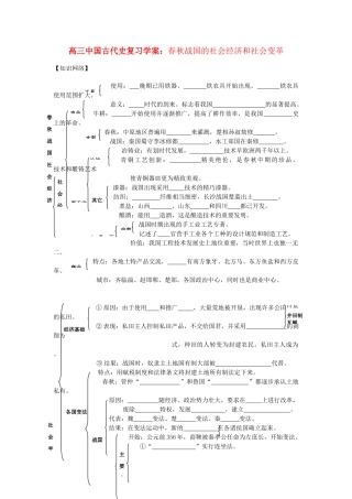 高三历史中国古代史复习学案：1.6  春秋战国的社会经济和社会变革旧人教版