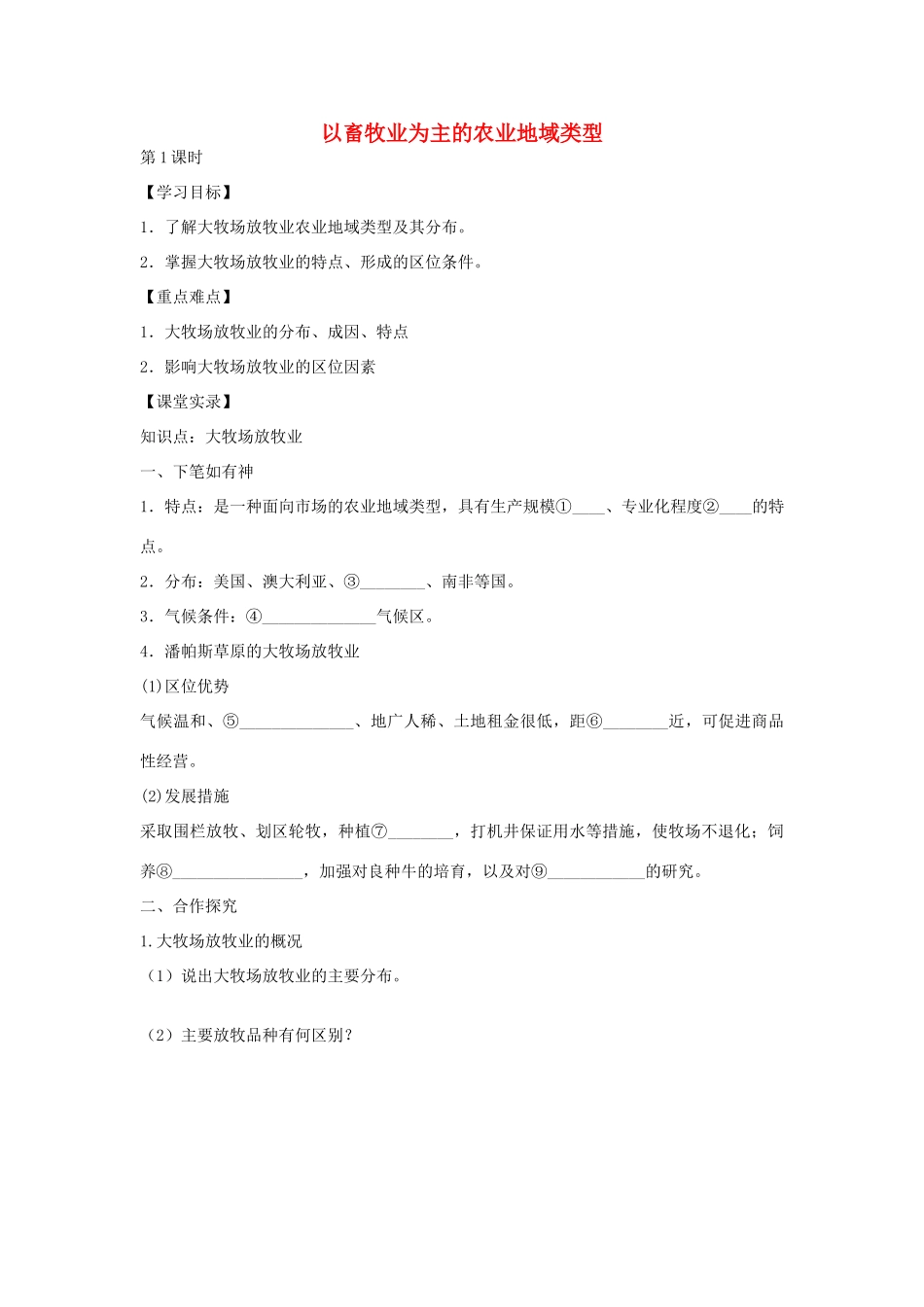 高中地理 3.3 以畜牧业为主的农业地域类型（第1课时）学案 新人教版必修2-新人教版高一必修2地理学案_第1页