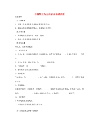 高中地理 3.3 以畜牧业为主的农业地域类型（第1课时）学案 新人教版必修2-新人教版高一必修2地理学案